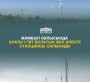 ЖАМБЫЛ ОБЛЫСЫНДА ҚУАТЫ 1 ГВТ БОЛАТЫН ЖЕЛ ЭЛЕКТР СТАНСАСЫ САЛЫНАДЫ