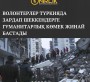 Волонтерлер Түркияда зардап шеккендерге гуманитарлық көмек жинай бастады