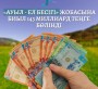 “Ауыл-ел бесігі” жобасына биыл 143 миллиард теңге бөлінді