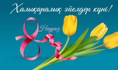 Қазақтың болашағы сіздердің қолдарыңызда,  қадірлі аналар!